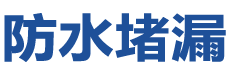 黄冈防水补漏公司